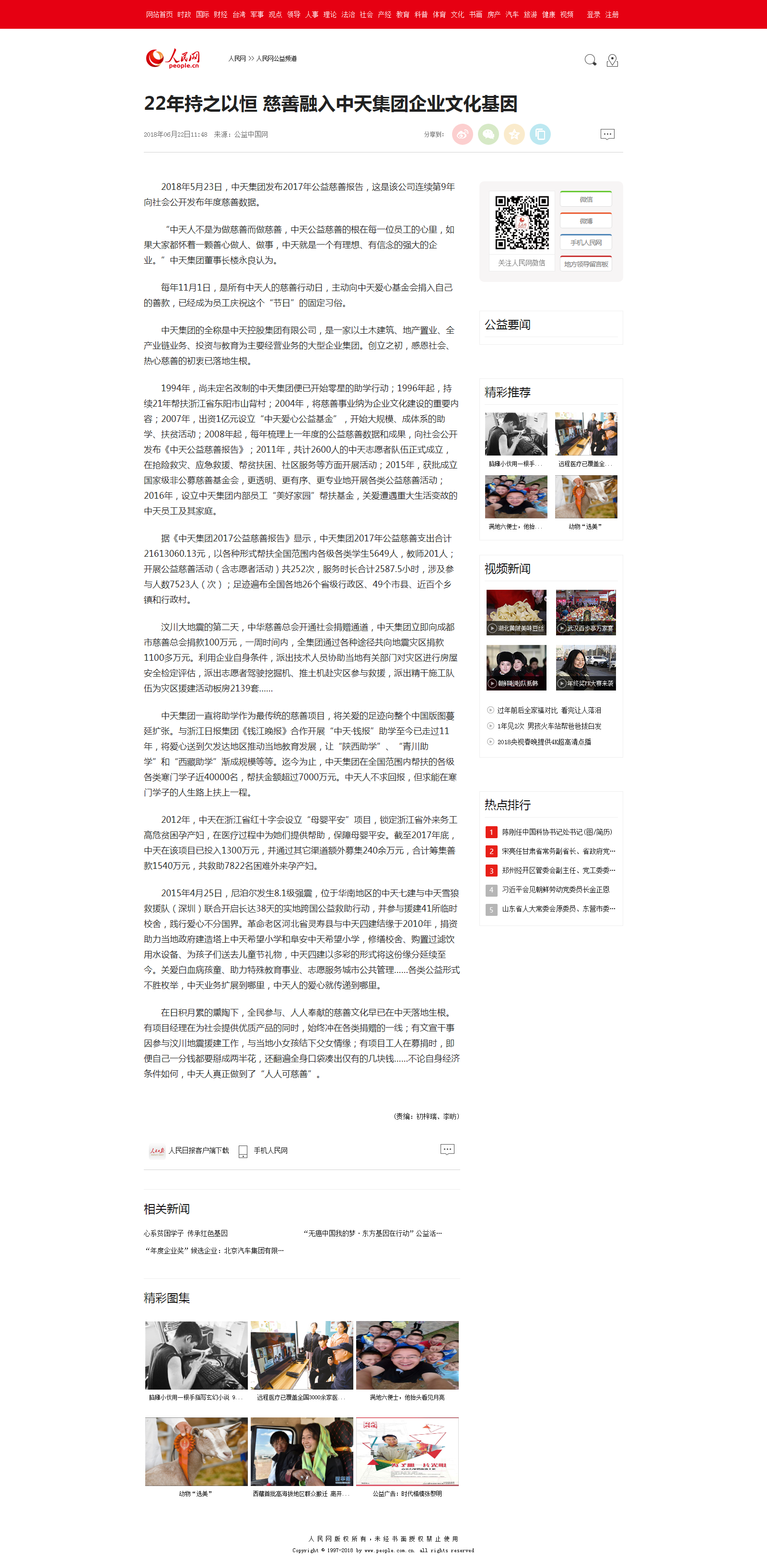 22年持之以恒&nbsp;慈善融入PA平台
集团PA平台基因--人民网公益频道--人民网.png